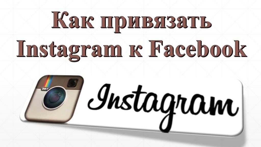 Як до фейсбуку привязати instagram: покрокова інструкція, через компютер або телефон, безнес аккаунт, для статистики, для реклами