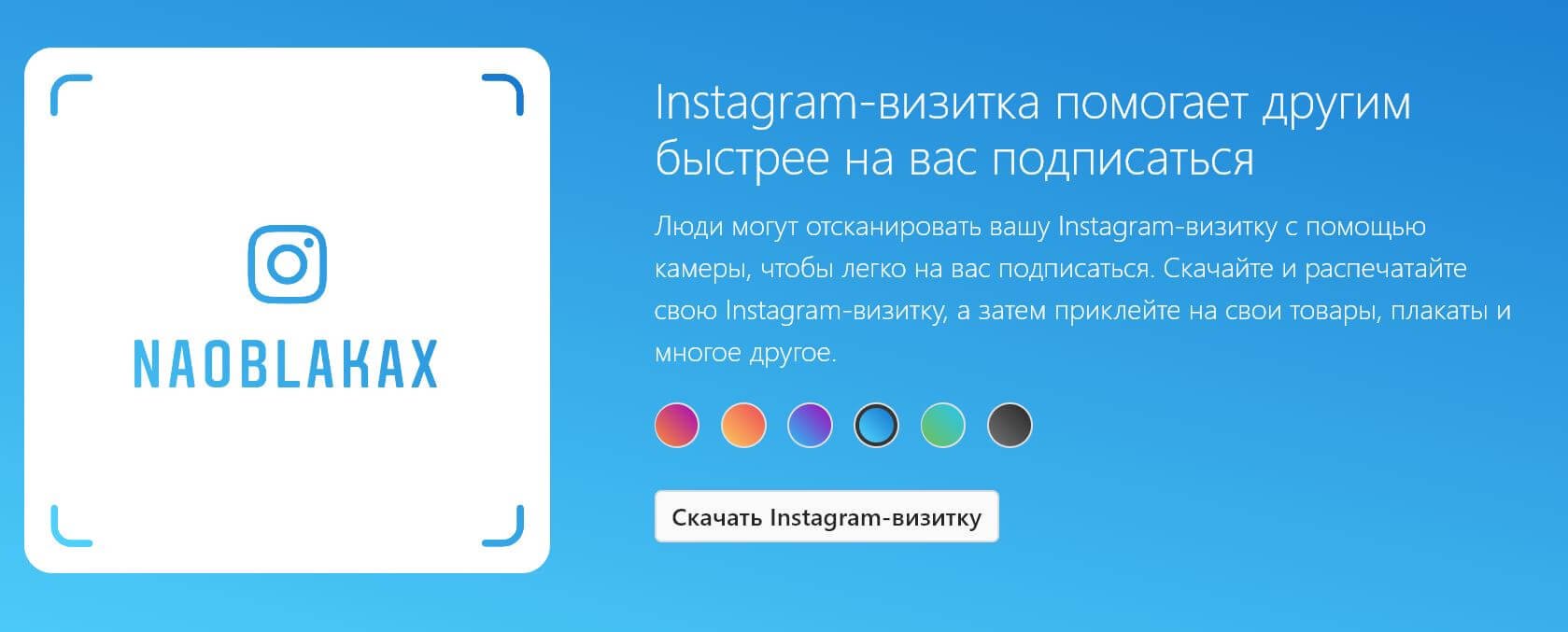 Як сканувати Instagram візитку іншої людини