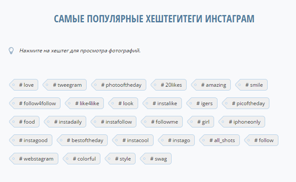 Хештеги для лайків в Инстаграме   ТОП найпопулярніших!
