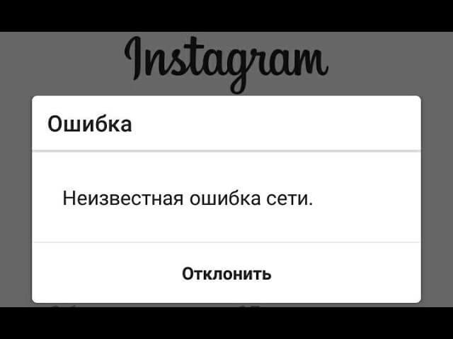 Невідома помилка мережі Instagram: що робити і як вирішити цю проблему