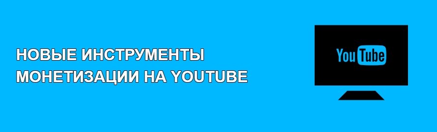 Новини монетизації на Ютубі (YouTube)