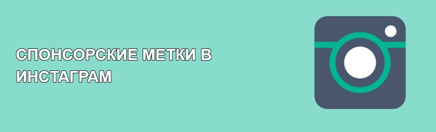 Нововведення Instagram: спонсорські мітки