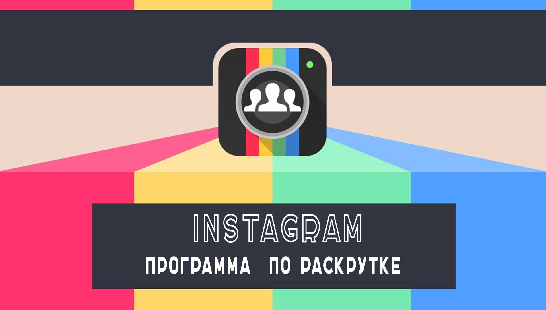 Програма для розкрутки Instagram   просування облікового запису