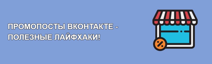 Промопосты в ВКонтакте — приклади використання
