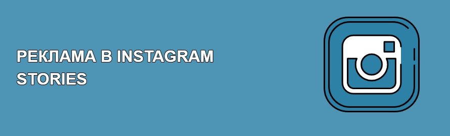 Реклама в Instagram Stories — покрокова інструкція