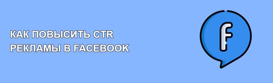 Реклама в Facebook — як підвищити CTR