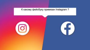 Як дізнатися до якого фейсбуку привязаний instagram ?   Відповідь