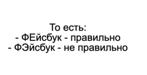 Написати слово Facebook російською та англійською