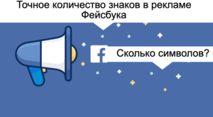Кількість символів і знаків у рекламі фейсбук
