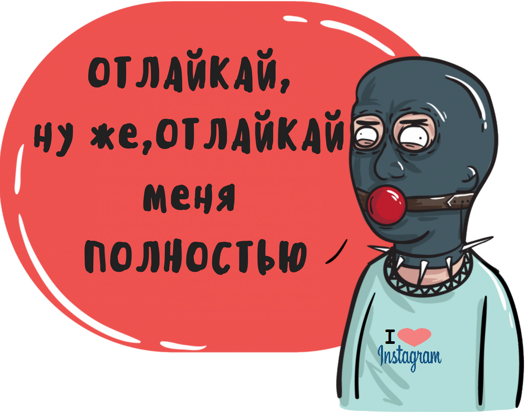 Чому не варто ставити взаємні лайки в Инстаграме? — instaved.ru