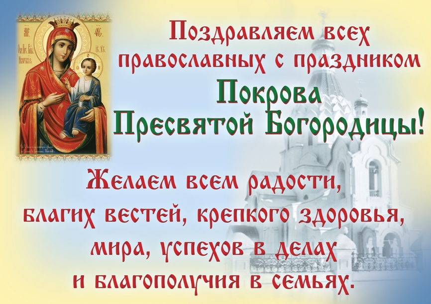 Покрова 2022 якого числа Покров Пресвятої Богородиці, Богоматері в Росії