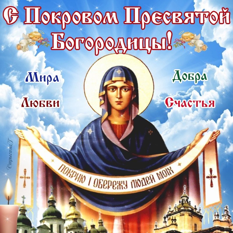 Покрова 2022 якого числа Покров Пресвятої Богородиці, Богоматері в Росії