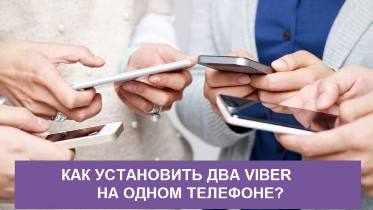 Як встановити два Вайбера на одному телефоні?