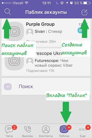 Як створити public account (паблік аккаунт) в Viber. Паблік чати