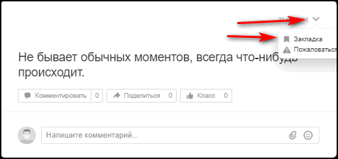 Що таке закладка в Однокласниках і як з нею працювати