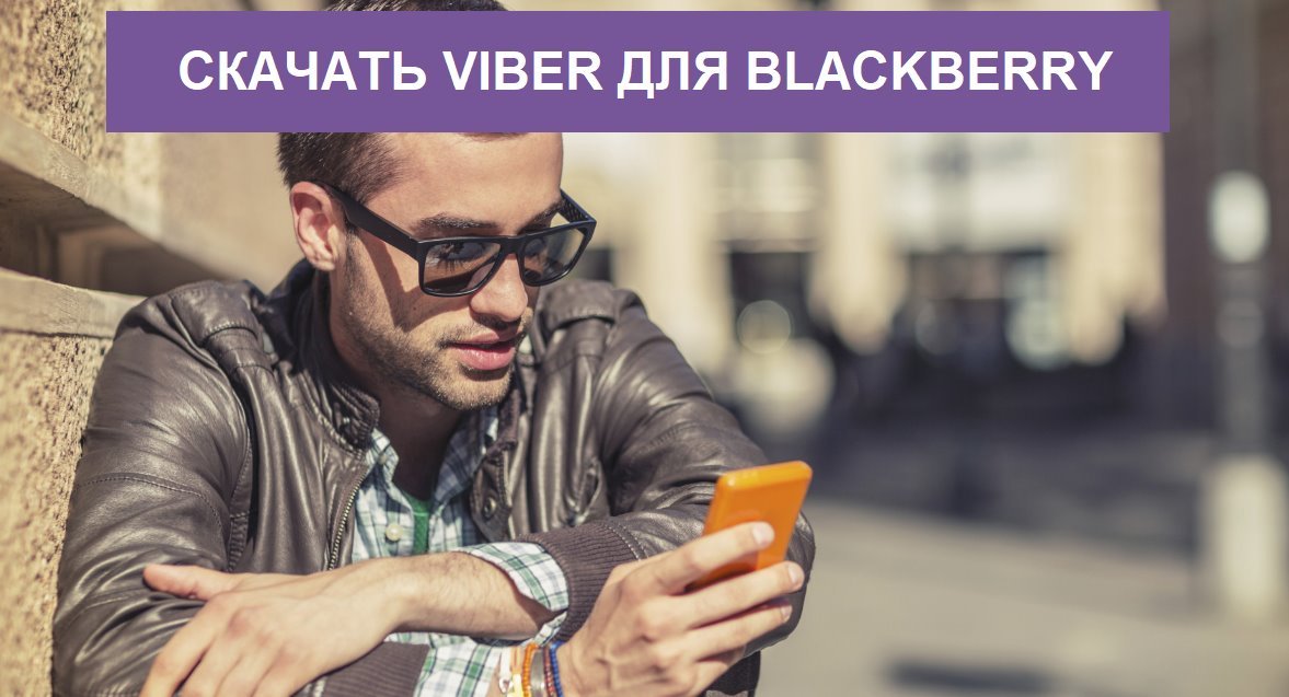 Завантажити Viber Для BlackBerry