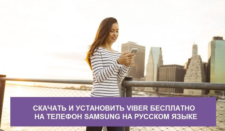 Завантажити Viber Для Samsung