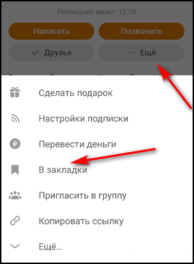 Що таке закладка в Однокласниках і як з нею працювати