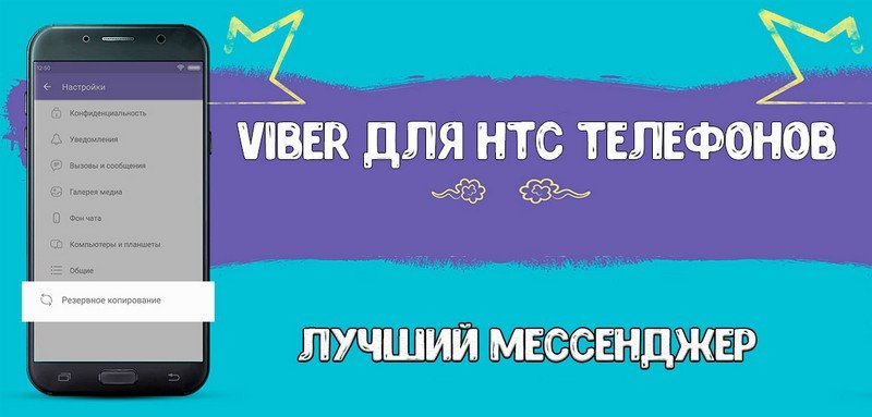 Завантажити Viber Для HTC