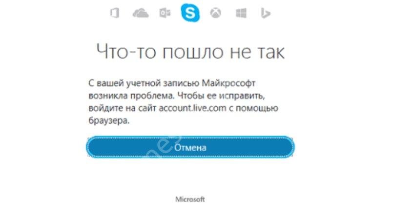 При вході в account.live.com Скайпу щось пішло не так: що робити?