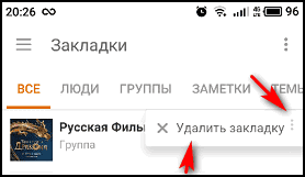 Що таке закладка в Однокласниках і як з нею працювати