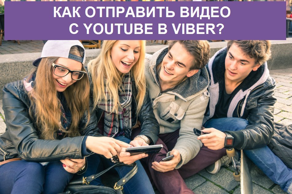 Як поділитися відео з YouTube в Viber?