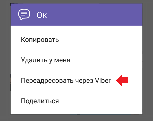 Як переслати повідомлення через Viber
