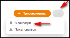 Що таке закладка в Однокласниках і як з нею працювати