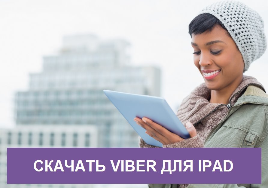 Завантажити Viber Для iPad