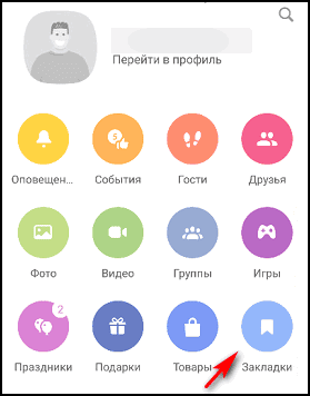 Що таке закладка в Однокласниках і як з нею працювати