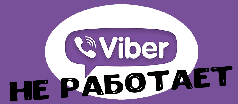 Чому не працює Viber на телефоні? Проблеми з Вайбером