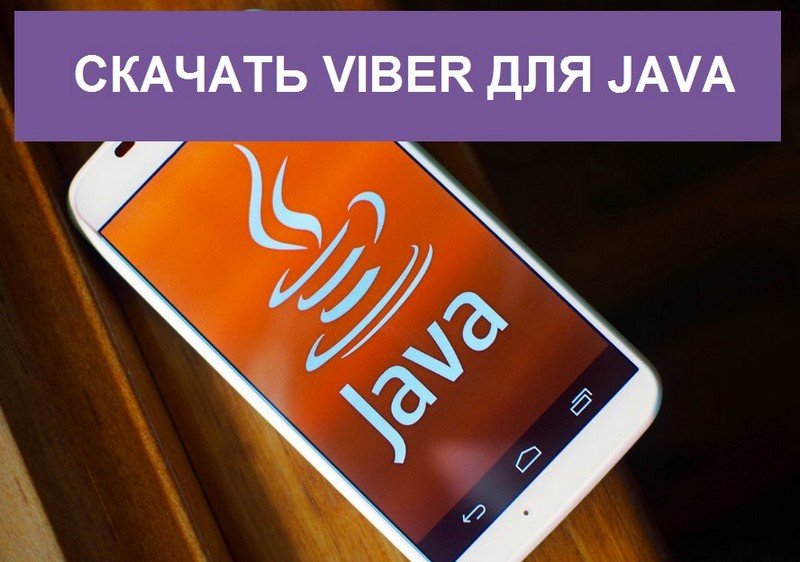 Завантажити Viber Для Java