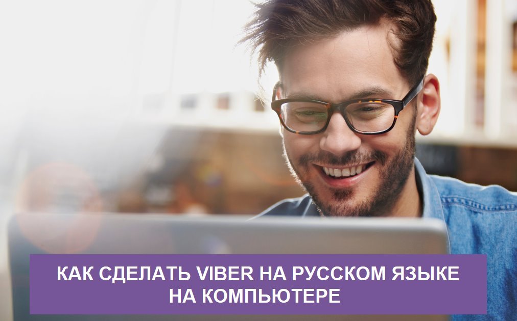 Як зробити Viber російською на компютері безкоштовно