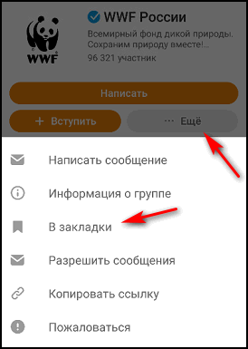 Що таке закладка в Однокласниках і як з нею працювати