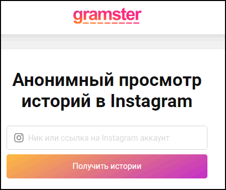 Анонимный просмотр историй в инстаграме. Грамстер. Анонимный просмотр историй. Gramster анонимный Instagram.