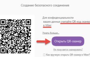 Як відкрити QR сканер в Viber на планшеті або персональному компютері та виконати сканування QR коду