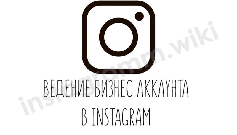 Як розкрутити бізнес акаунт у Instagram самостійно: безкоштовно