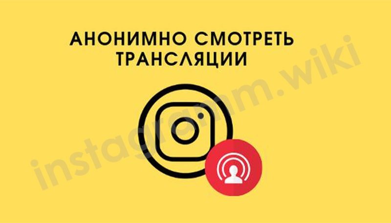 Як дивитися прямий ефір в Instagram анонімно: основні способи