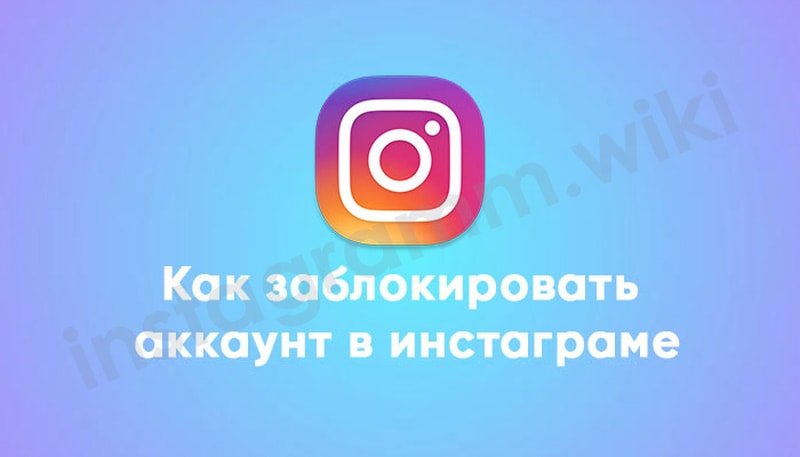 Як тимчасово заблокувати акаунт у Инстаграме: з Айфона і Андроїда, що це означає