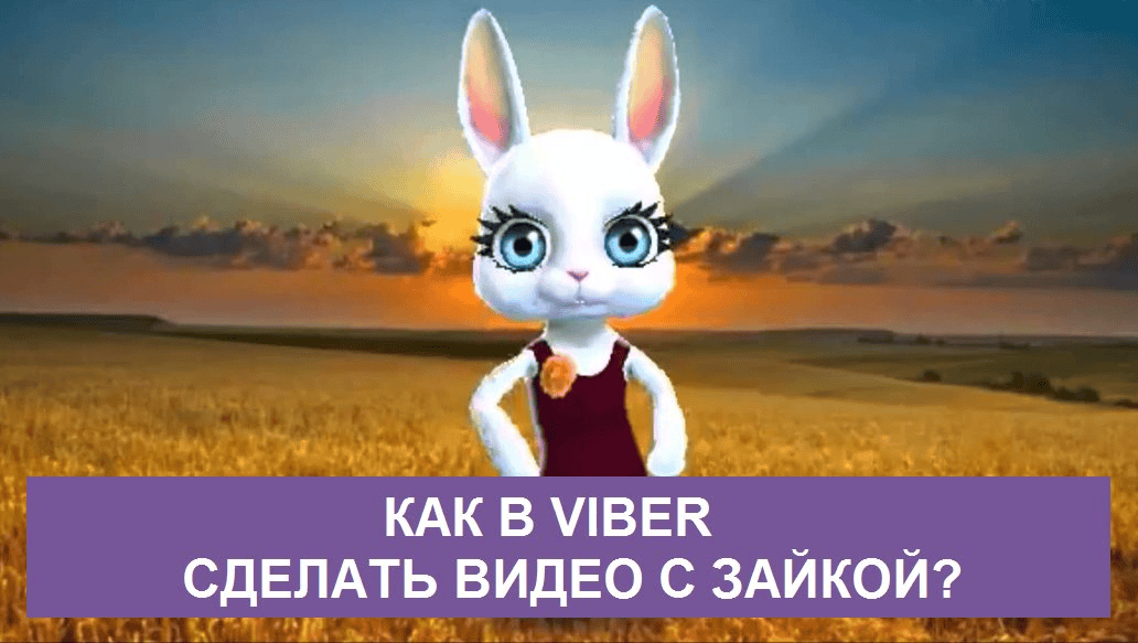 Анімаційне повідомлення у Viber. Анімація Вайбер