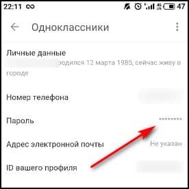 Як подивитися пароль в Однокласниках з компютера і телефону