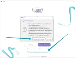 Як активувати Viber на компютері без QR коду