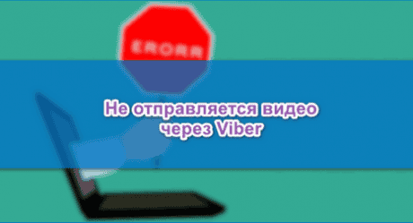 Чому не відправляється відео в Вайбері, як виправити помилку?