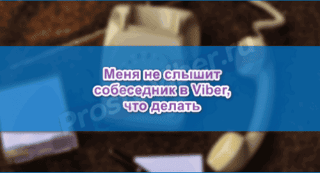 Чому в Вайбері мене не чує співрозмовник, проблеми зі зв’язком