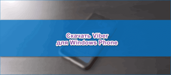 Завантажити та встановити Viber для Windows Phone безкоштовно українську версію