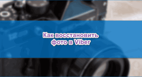 Як відновити фото в Вайбері через ПК і телефон – робочі методи