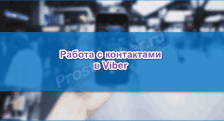 Як знайти контакт в Вайбері, як відновити їх і приховати